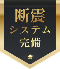断震システム完備