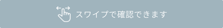 スワイプで確認できます